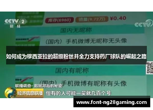 如何成为穆西亚拉的超级粉丝并全力支持药厂球队的崛起之路