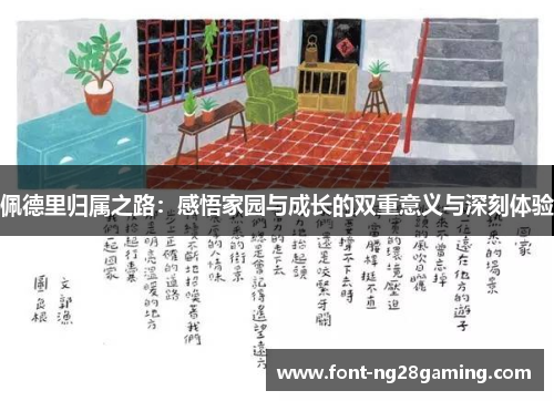 佩德里归属之路：感悟家园与成长的双重意义与深刻体验