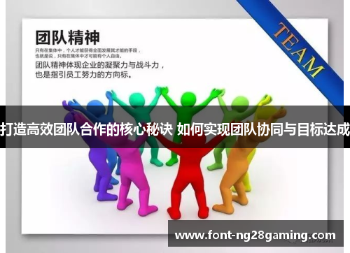 打造高效团队合作的核心秘诀 如何实现团队协同与目标达成