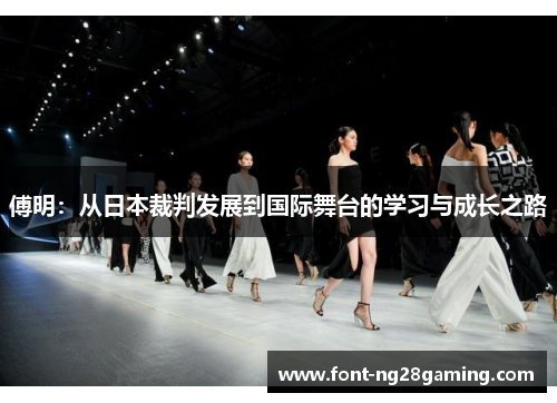 傅明：从日本裁判发展到国际舞台的学习与成长之路
