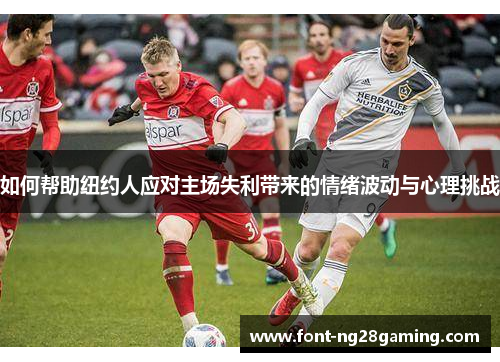 如何帮助纽约人应对主场失利带来的情绪波动与心理挑战