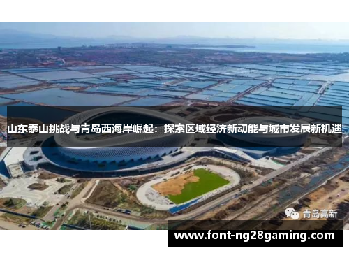 山东泰山挑战与青岛西海岸崛起：探索区域经济新动能与城市发展新机遇