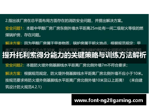 提升托利索得分能力的关键策略与训练方法解析
