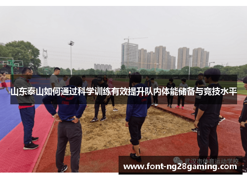 山东泰山如何通过科学训练有效提升队内体能储备与竞技水平