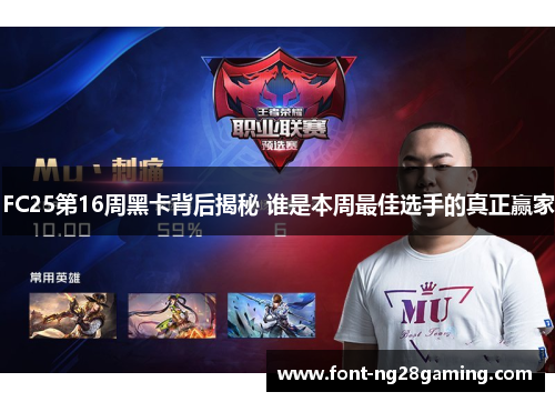 FC25第16周黑卡背后揭秘 谁是本周最佳选手的真正赢家