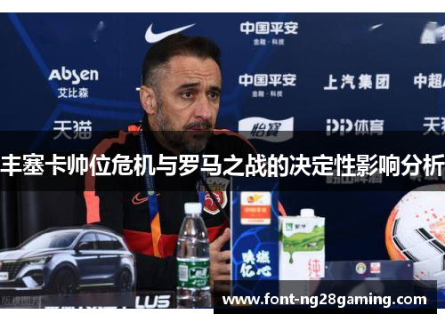 丰塞卡帅位危机与罗马之战的决定性影响分析