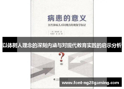 以体树人理念的深刻内涵与对现代教育实践的启示分析