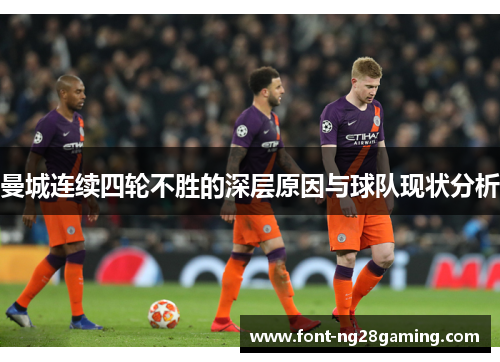 曼城连续四轮不胜的深层原因与球队现状分析