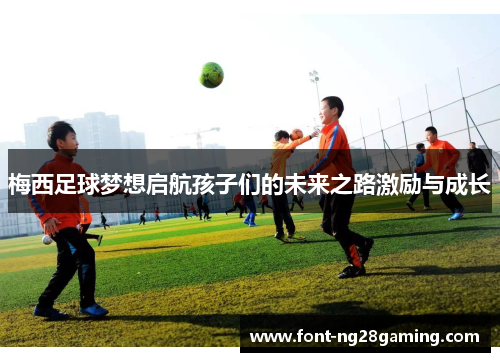 梅西足球梦想启航孩子们的未来之路激励与成长