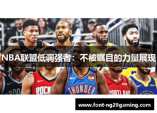 NBA联盟低调强者：不被瞩目的力量展现