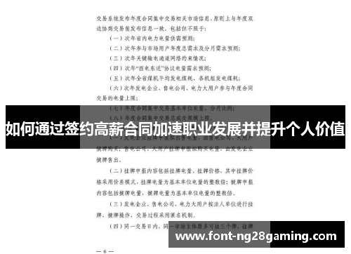 如何通过签约高薪合同加速职业发展并提升个人价值