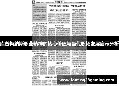 库普梅纳斯职业精神的核心价值与当代职场发展启示分析