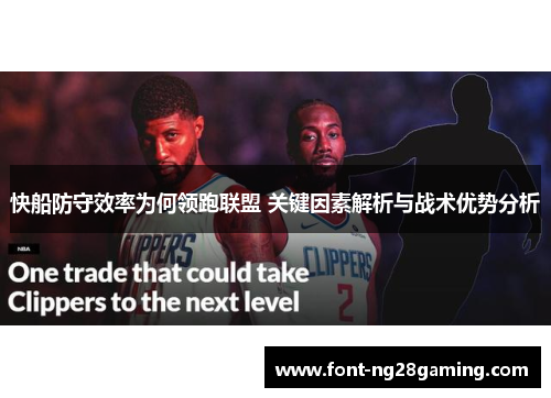 快船防守效率为何领跑联盟 关键因素解析与战术优势分析