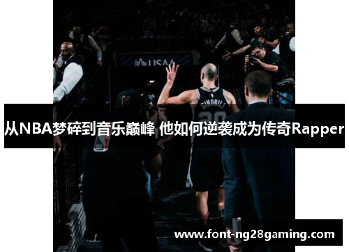 从NBA梦碎到音乐巅峰 他如何逆袭成为传奇Rapper