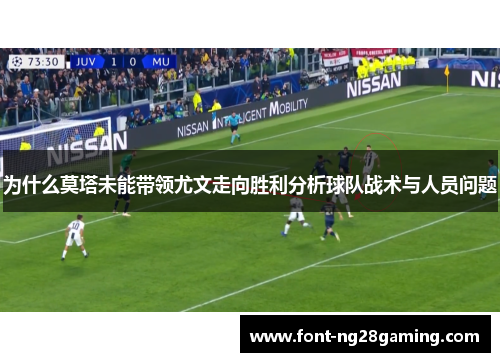 为什么莫塔未能带领尤文走向胜利分析球队战术与人员问题