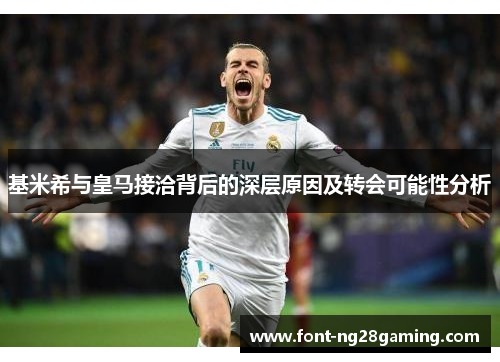 基米希与皇马接洽背后的深层原因及转会可能性分析