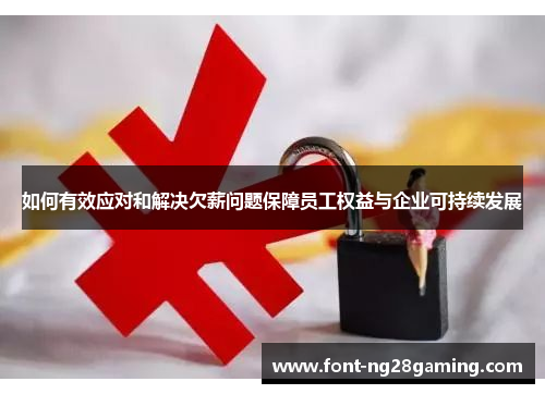 如何有效应对和解决欠薪问题保障员工权益与企业可持续发展