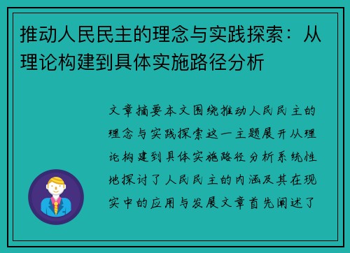 推动人民民主的理念与实践探索：从理论构建到具体实施路径分析