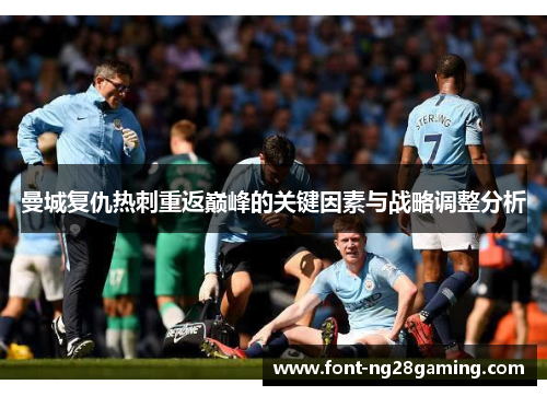 曼城复仇热刺重返巅峰的关键因素与战略调整分析