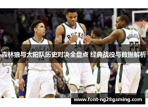 森林狼与太阳队历史对决全盘点 经典战役与数据解析