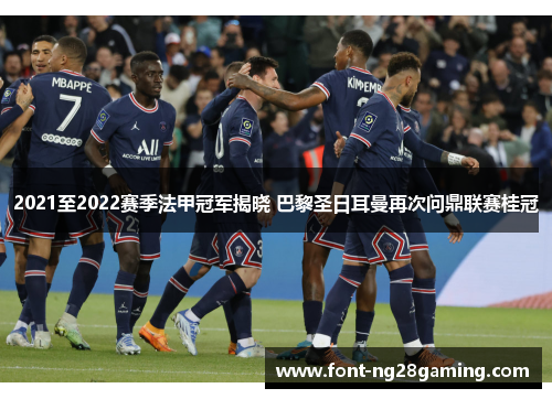 2021至2022赛季法甲冠军揭晓 巴黎圣日耳曼再次问鼎联赛桂冠