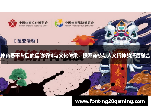 体育赛事背后的运动精神与文化传承：探索竞技与人文精神的深度融合