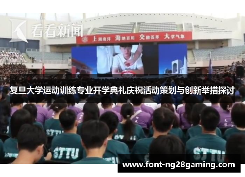 复旦大学运动训练专业开学典礼庆祝活动策划与创新举措探讨