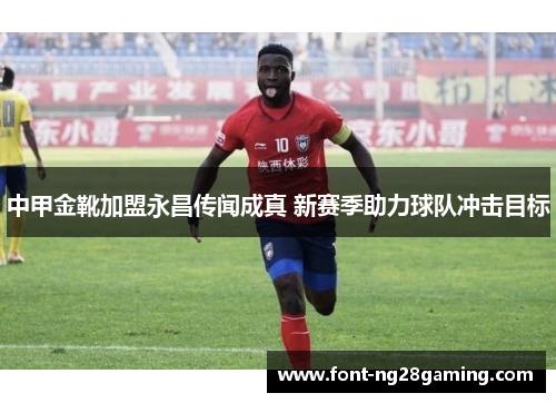 中甲金靴加盟永昌传闻成真 新赛季助力球队冲击目标