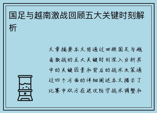 国足与越南激战回顾五大关键时刻解析