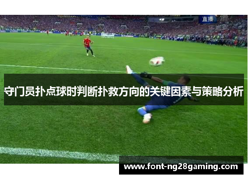 守门员扑点球时判断扑救方向的关键因素与策略分析