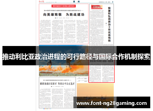 推动利比亚政治进程的可行路径与国际合作机制探索