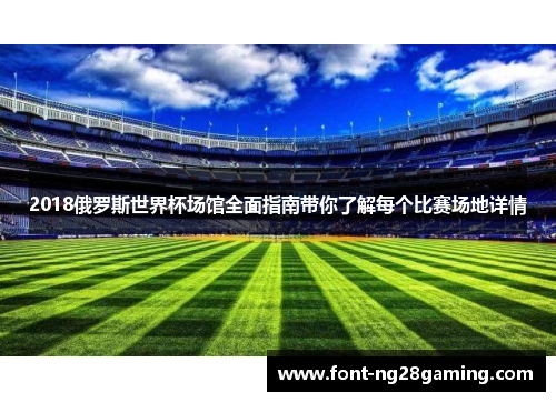 2018俄罗斯世界杯场馆全面指南带你了解每个比赛场地详情