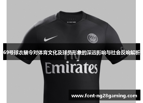 69号球衣禁令对体育文化及球员形象的深远影响与社会反响解析