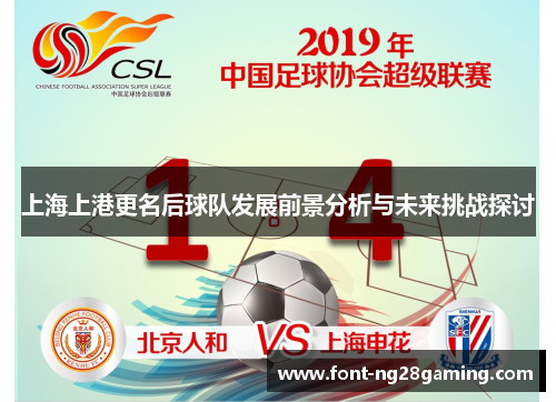 上海上港更名后球队发展前景分析与未来挑战探讨