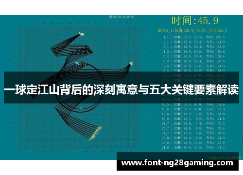 一球定江山背后的深刻寓意与五大关键要素解读