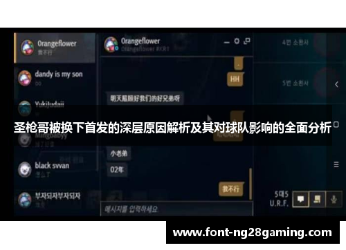 圣枪哥被换下首发的深层原因解析及其对球队影响的全面分析