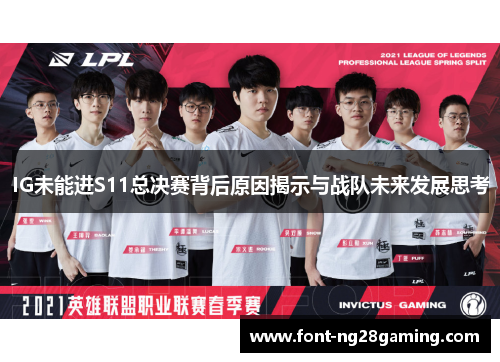 IG未能进S11总决赛背后原因揭示与战队未来发展思考