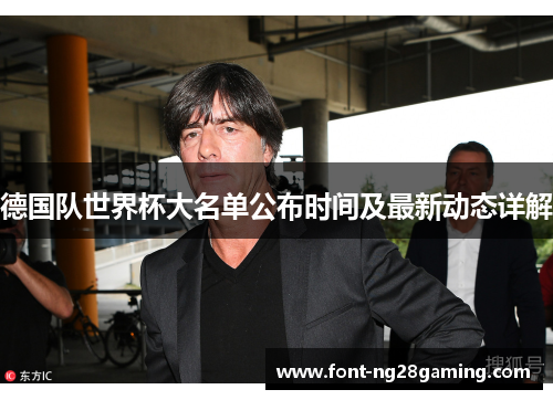 德国队世界杯大名单公布时间及最新动态详解