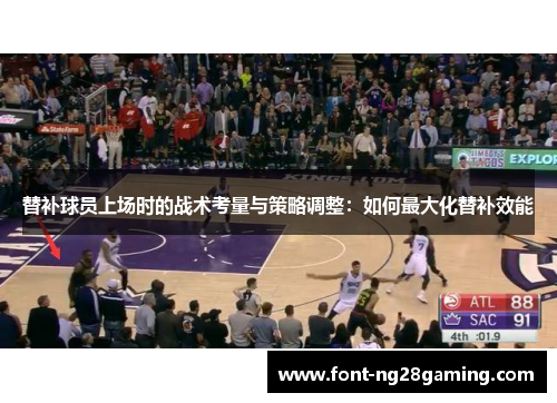 替补球员上场时的战术考量与策略调整：如何最大化替补效能