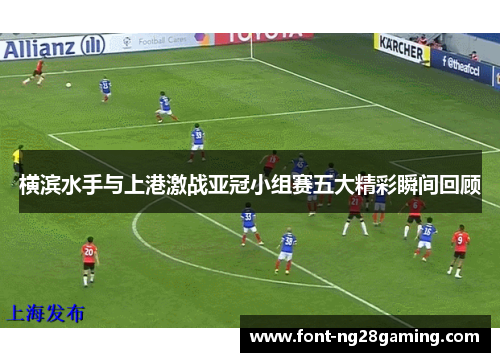 横滨水手与上港激战亚冠小组赛五大精彩瞬间回顾
