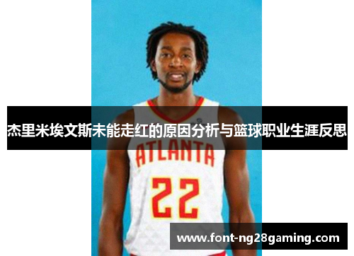 杰里米埃文斯未能走红的原因分析与篮球职业生涯反思