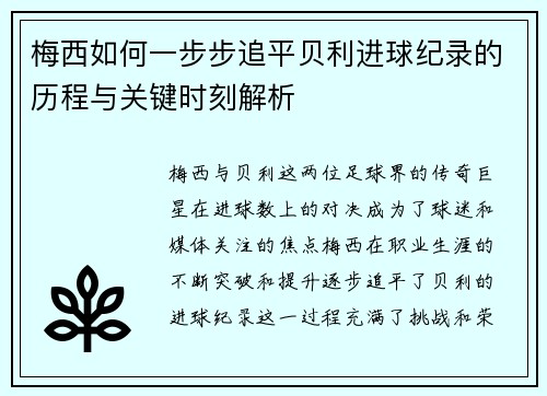 梅西如何一步步追平贝利进球纪录的历程与关键时刻解析