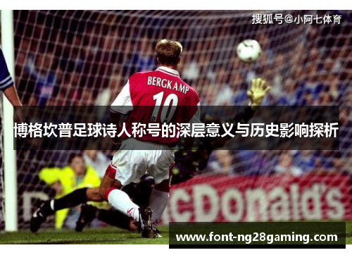博格坎普足球诗人称号的深层意义与历史影响探析
