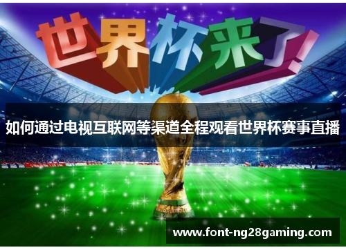 如何通过电视互联网等渠道全程观看世界杯赛事直播