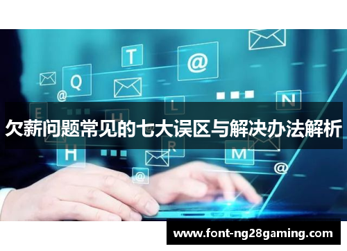 欠薪问题常见的七大误区与解决办法解析