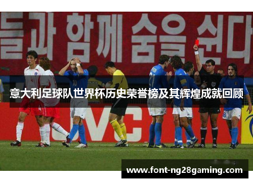意大利足球队世界杯历史荣誉榜及其辉煌成就回顾