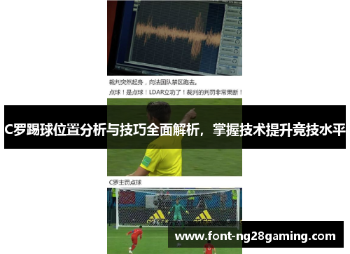 C罗踢球位置分析与技巧全面解析，掌握技术提升竞技水平