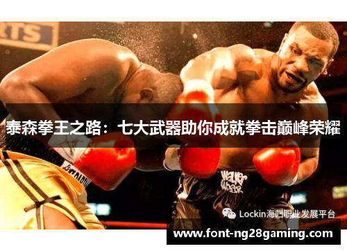 泰森拳王之路：七大武器助你成就拳击巅峰荣耀