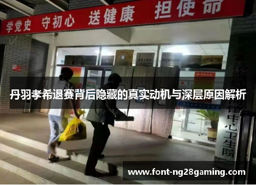 丹羽孝希退赛背后隐藏的真实动机与深层原因解析