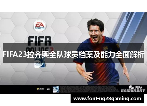 FIFA23拉齐奥全队球员档案及能力全面解析